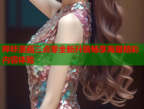 哔咔漫画三点零全新升级畅享海量精彩内容体验  第1张
