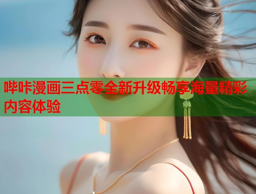 哔咔漫画三点零全新升级畅享海量精彩内容体验  第2张