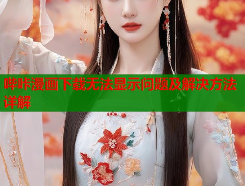 哔咔漫画下载无法显示问题及解决方法详解  第2张