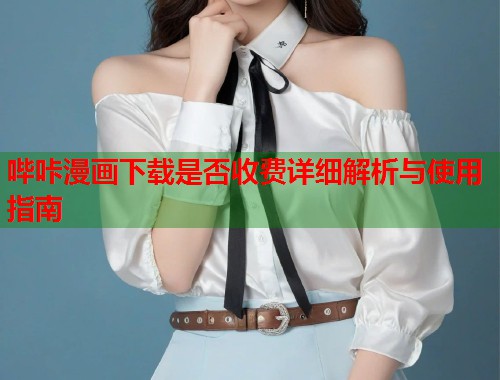 哔咔漫画下载是否收费详细解析与使用指南  第1张
