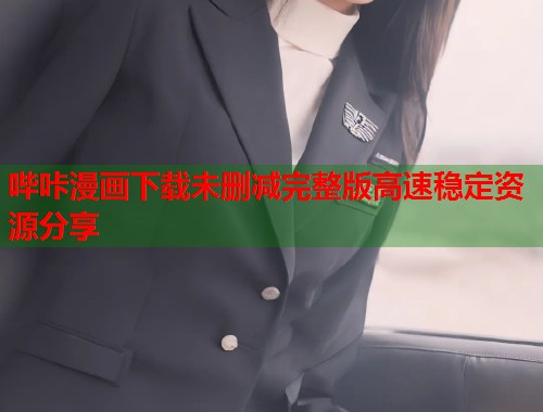 哔咔漫画下载未删减完整版高速稳定资源分享  第1张