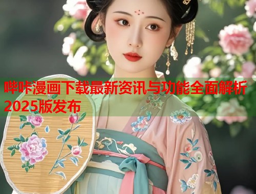 哔咔漫画下载最新资讯与功能全面解析2025版发布  第1张
