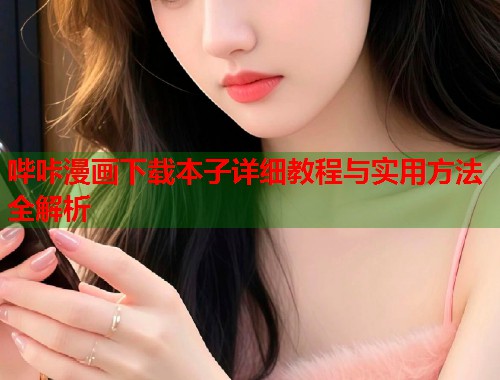 哔咔漫画下载本子详细教程与实用方法全解析  第1张