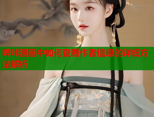哔咔漫画中如何查看作者信息的详细方法解析  第1张