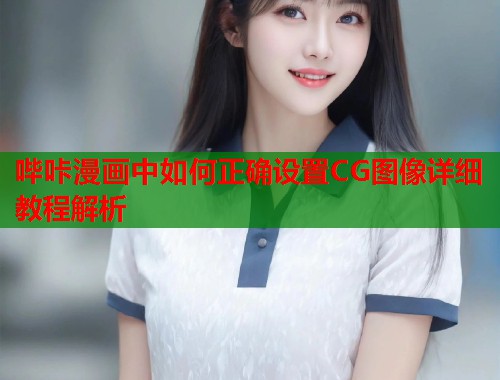 哔咔漫画中如何正确设置CG图像详细教程解析  第1张