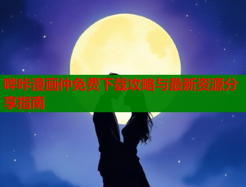 哔咔漫画仲免费下载攻略与最新资源分享指南  第1张