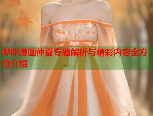 哔咔漫画仲夏专题解析与精彩内容全方位介绍  第2张