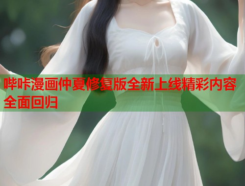 哔咔漫画仲夏修复版全新上线精彩内容全面回归  第1张