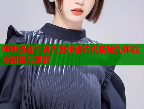 哔咔漫画仲夏先行版精彩内容抢先体验全新章节更新  第1张