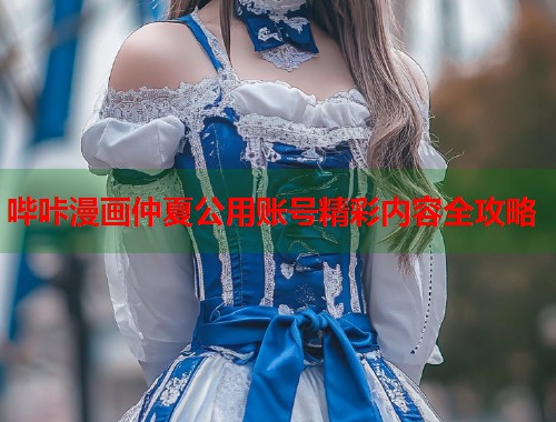 哔咔漫画仲夏公用账号精彩内容全攻略  第1张