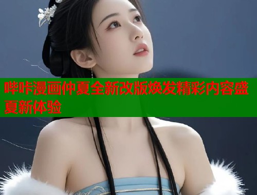 哔咔漫画仲夏全新改版焕发精彩内容盛夏新体验  第1张