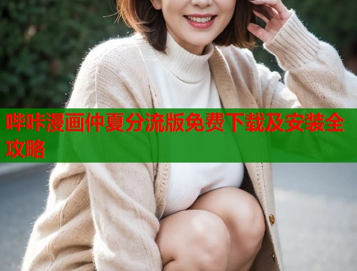 哔咔漫画仲夏分流版免费下载及安装全攻略  第1张