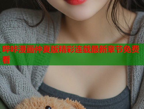 哔咔漫画仲夏版精彩连载最新章节免费看  第1张