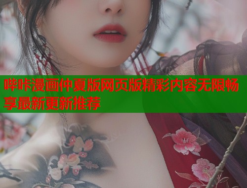 哔咔漫画仲夏版网页版精彩内容无限畅享最新更新推荐  第1张