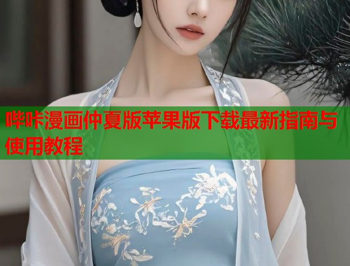 哔咔漫画仲夏版苹果版下载最新指南与使用教程  第2张