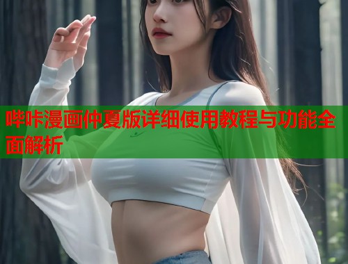 哔咔漫画仲夏版详细使用教程与功能全面解析  第1张