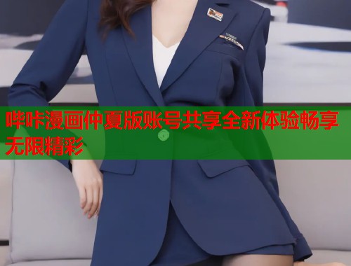 哔咔漫画仲夏版账号共享全新体验畅享无限精彩  第1张