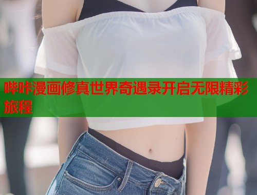 哔咔漫画修真世界奇遇录开启无限精彩旅程  第1张