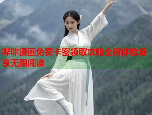 哔咔漫画免费卡密领取攻略全新体验畅享无限阅读  第1张