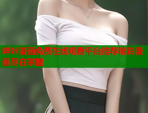 哔咔漫画免费在线观看平台推荐精彩漫画尽在掌握  第1张