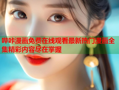 哔咔漫画免费在线观看最新热门漫画全集精彩内容尽在掌握  第1张