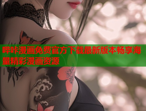 哔咔漫画免费官方下载最新版本畅享海量精彩漫画资源  第1张