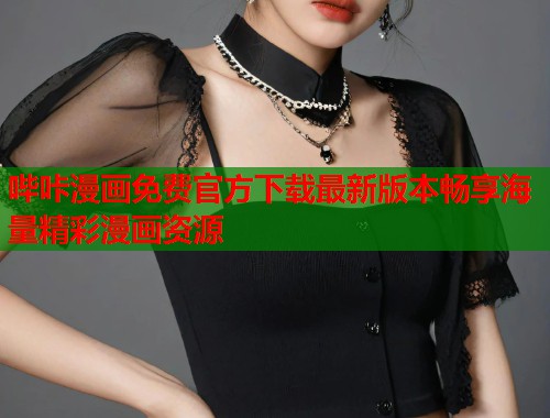 哔咔漫画免费官方下载最新版本畅享海量精彩漫画资源  第2张