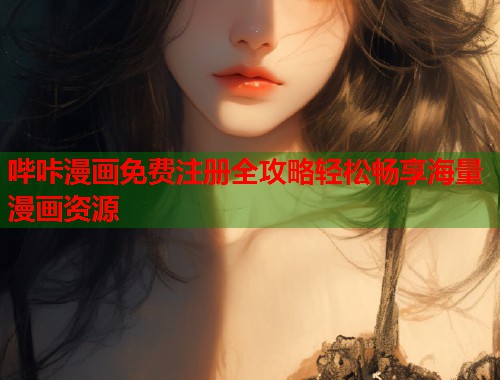 哔咔漫画免费注册全攻略轻松畅享海量漫画资源  第1张