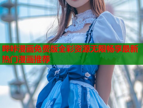 哔咔漫画免费版全彩资源无限畅享最新热门漫画推荐  第1张