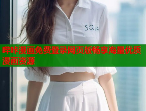 哔咔漫画免费登录网页版畅享海量优质漫画资源  第1张