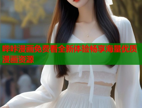 哔咔漫画免费看全新体验畅享海量优质漫画资源  第1张