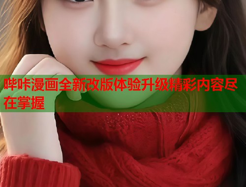哔咔漫画全新改版体验升级精彩内容尽在掌握  第1张