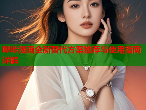 哔咔漫画全新替代方案推荐与使用指南详解  第1张