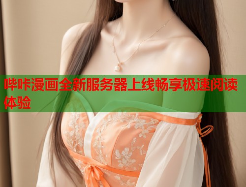 哔咔漫画全新服务器上线畅享极速阅读体验  第1张