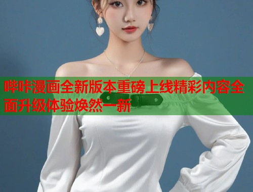 哔咔漫画全新版本重磅上线精彩内容全面升级体验焕然一新  第1张