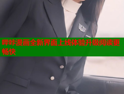 哔咔漫画全新界面上线体验升级阅读更畅快  第1张