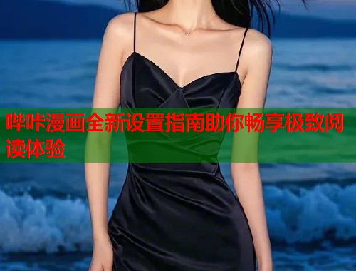 哔咔漫画全新设置指南助你畅享极致阅读体验  第1张