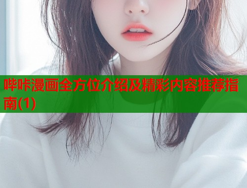 哔咔漫画全方位介绍及精彩内容推荐指南(1)  第1张