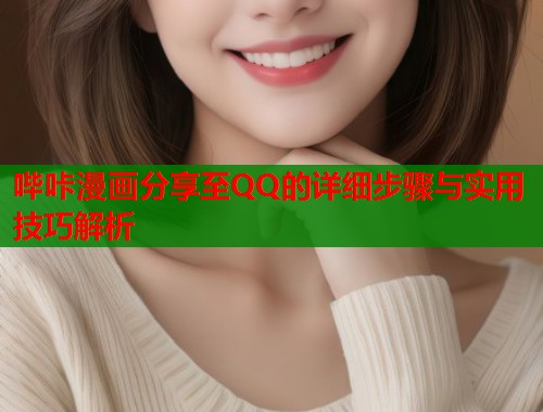 哔咔漫画分享至QQ的详细步骤与实用技巧解析  第1张