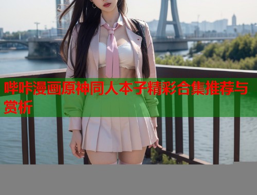 哔咔漫画原神同人本子精彩合集推荐与赏析  第1张