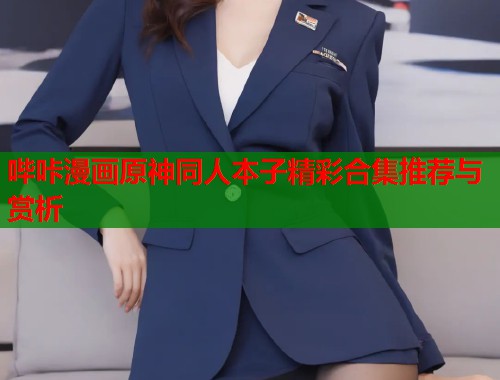 哔咔漫画原神同人本子精彩合集推荐与赏析  第2张