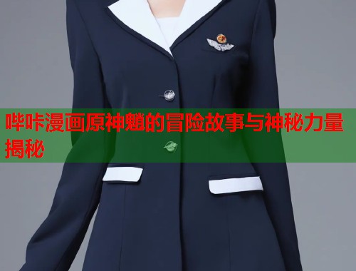 哔咔漫画原神魈的冒险故事与神秘力量揭秘  第1张