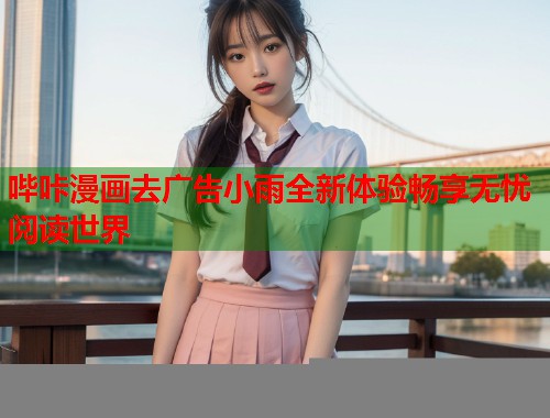 哔咔漫画去广告小雨全新体验畅享无忧阅读世界  第1张