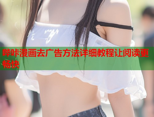 哔咔漫画去广告方法详细教程让阅读更畅快  第1张