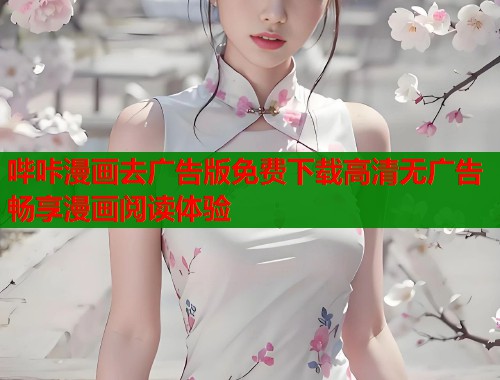 哔咔漫画去广告版免费下载高清无广告畅享漫画阅读体验  第1张