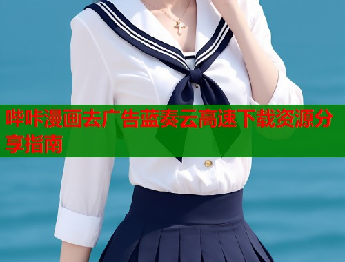 哔咔漫画去广告蓝奏云高速下载资源分享指南  第1张
