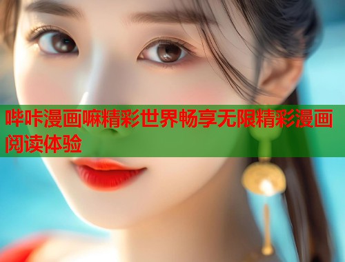 哔咔漫画嘛精彩世界畅享无限精彩漫画阅读体验  第1张