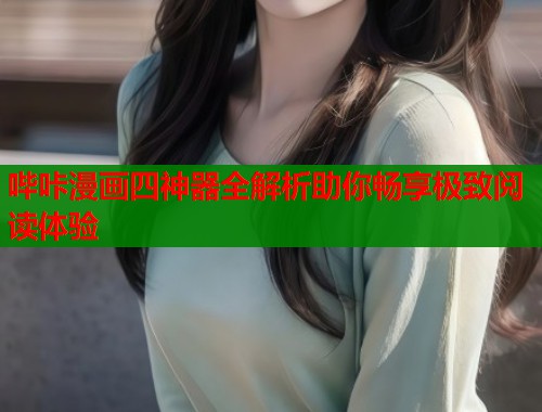 哔咔漫画四神器全解析助你畅享极致阅读体验  第1张
