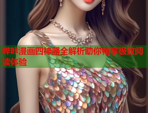 哔咔漫画四神器全解析助你畅享极致阅读体验  第2张
