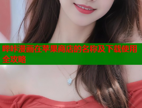 哔咔漫画在苹果商店的名称及下载使用全攻略  第1张